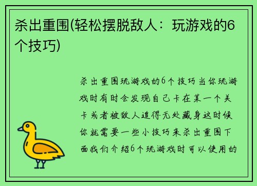 杀出重围(轻松摆脱敌人：玩游戏的6个技巧)