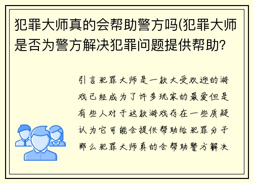 犯罪大师真的会帮助警方吗(犯罪大师是否为警方解决犯罪问题提供帮助？)