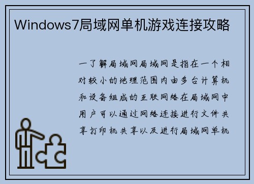 Windows7局域网单机游戏连接攻略