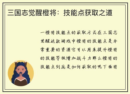 三国志觉醒橙将：技能点获取之道